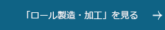 「ロール製造・加工」を見る