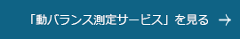 「動バランス測定サービス」を見る