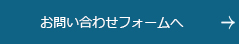 お問い合わせフォームへ