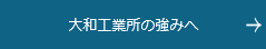 大和工業所の強みへ