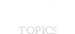 トピックス TOPICS