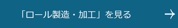「ロール製造・加工」を見る