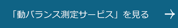 「動バランス測定サービス」を見る