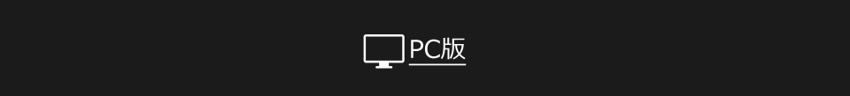 PC版