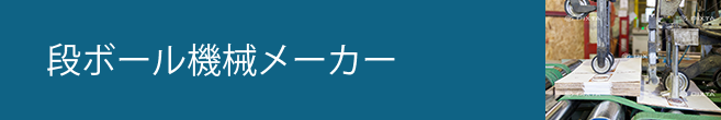 段ボール機械メーカー