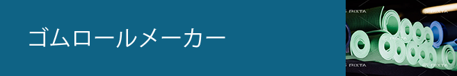 ゴムロールメーカー