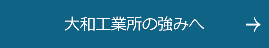大和工業所の強みへ