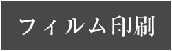 フィルム印刷