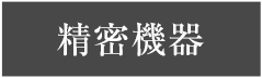 精密機器