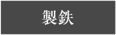 製鉄