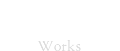 納入実績 Works